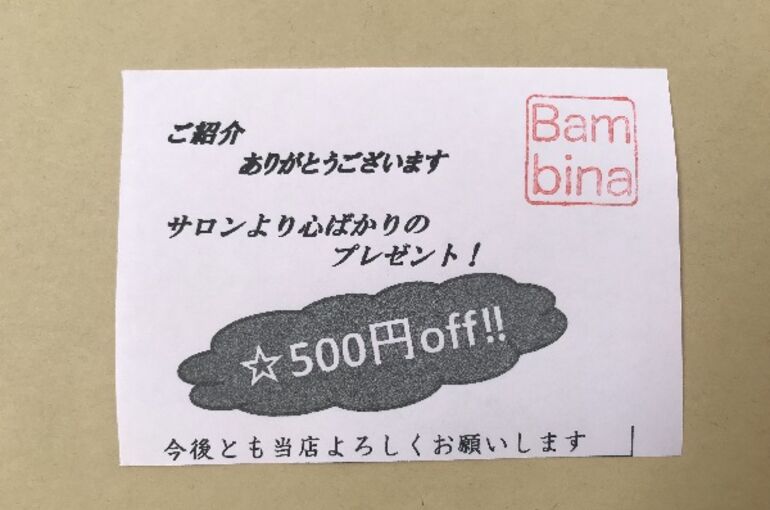紹介クーポン